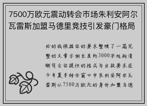 7500万欧元震动转会市场朱利安阿尔瓦雷斯加盟马德里竞技引发豪门格局新变局 7500万欧元震动转会市场朱利安阿尔瓦雷斯加盟马德里竞技引发豪门格局新变局