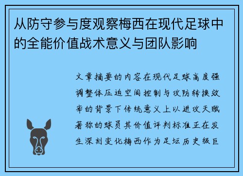 从防守参与度观察梅西在现代足球中的全能价值战术意义与团队影响