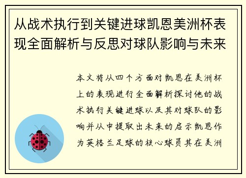 从战术执行到关键进球凯恩美洲杯表现全面解析与反思对球队影响与未来启示