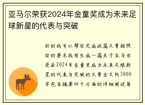 亚马尔荣获2024年金童奖成为未来足球新星的代表与突破