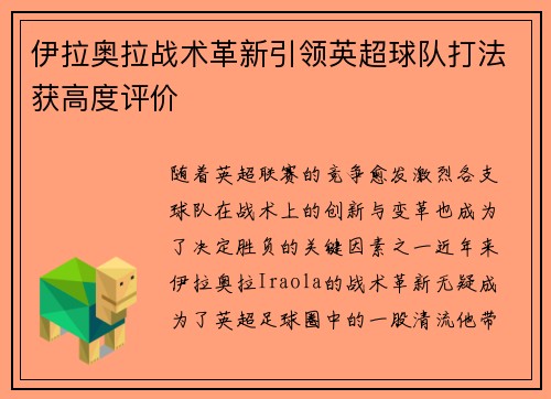 伊拉奥拉战术革新引领英超球队打法获高度评价