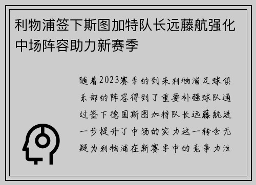 利物浦签下斯图加特队长远藤航强化中场阵容助力新赛季 利物浦签下斯图加特队长远藤航强化中场阵容助力新赛季