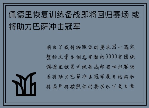 佩德里恢复训练备战即将回归赛场 或将助力巴萨冲击冠军