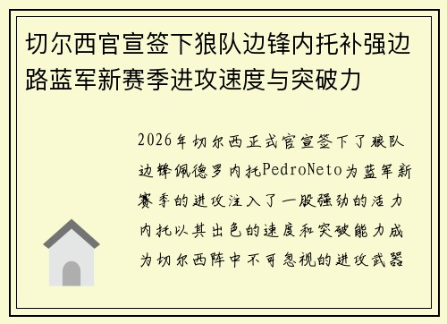 切尔西官宣签下狼队边锋内托补强边路蓝军新赛季进攻速度与突破力 切尔西官宣签下狼队边锋内托补强边路蓝军新赛季进攻速度与突破力