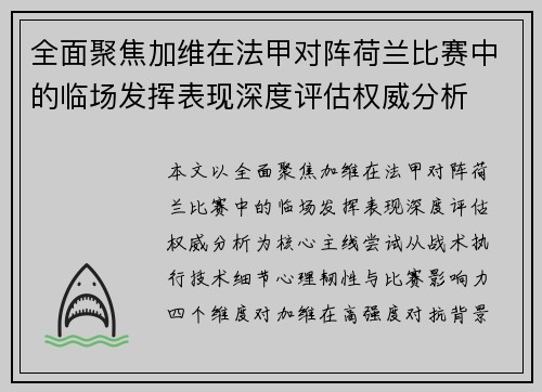 全面聚焦加维在法甲对阵荷兰比赛中的临场发挥表现深度评估权威分析 全面聚焦加维在法甲对阵荷兰比赛中的临场发挥表现深度评估权威分析