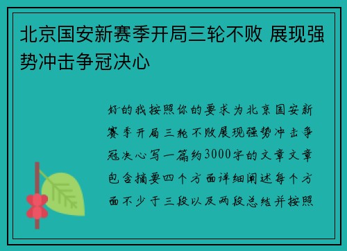 北京国安新赛季开局三轮不败 展现强势冲击争冠决心 北京国安新赛季开局三轮不败 展现强势冲击争冠决心