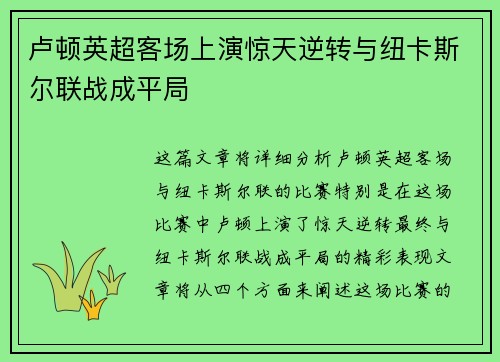 卢顿英超客场上演惊天逆转与纽卡斯尔联战成平局