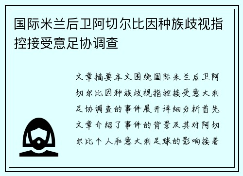 国际米兰后卫阿切尔比因种族歧视指控接受意足协调查