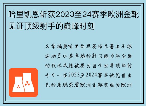 哈里凯恩斩获2023至24赛季欧洲金靴见证顶级射手的巅峰时刻 哈里凯恩斩获2023至24赛季欧洲金靴见证顶级射手的巅峰时刻