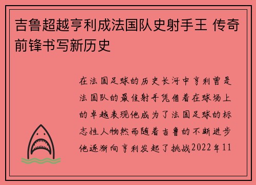 吉鲁超越亨利成法国队史射手王 传奇前锋书写新历史 吉鲁超越亨利成法国队史射手王 传奇前锋书写新历史