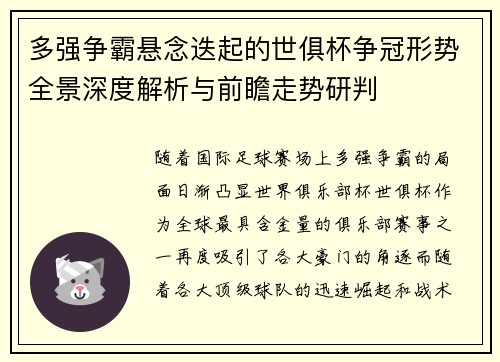 多强争霸悬念迭起的世俱杯争冠形势全景深度解析与前瞻走势研判 多强争霸悬念迭起的世俱杯争冠形势全景深度解析与前瞻走势研判