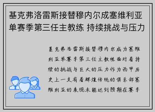 基克弗洛雷斯接替穆内尔成塞维利亚单赛季第三任主教练 持续挑战与压力并存
