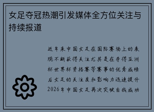 女足夺冠热潮引发媒体全方位关注与持续报道