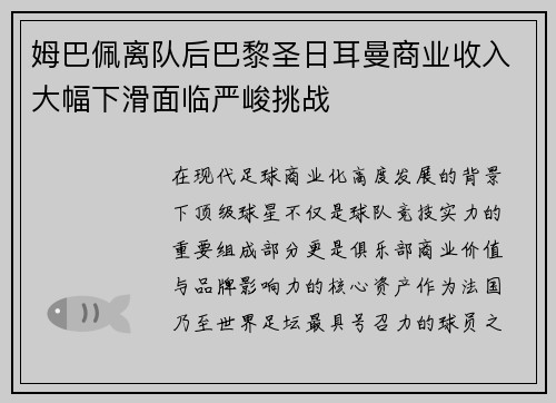 姆巴佩离队后巴黎圣日耳曼商业收入大幅下滑面临严峻挑战 姆巴佩离队后巴黎圣日耳曼商业收入大幅下滑面临严峻挑战