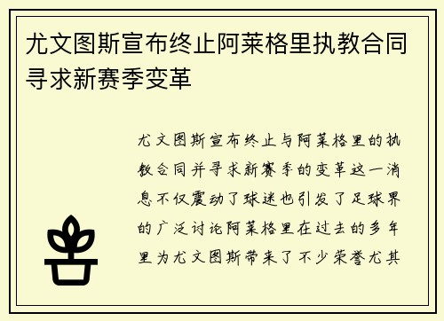 尤文图斯宣布终止阿莱格里执教合同寻求新赛季变革