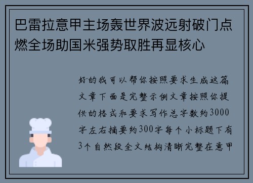巴雷拉意甲主场轰世界波远射破门点燃全场助国米强势取胜再显核心 巴雷拉意甲主场轰世界波远射破门点燃全场助国米强势取胜再显核心