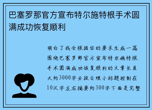 巴塞罗那官方宣布特尔施特根手术圆满成功恢复顺利 巴塞罗那官方宣布特尔施特根手术圆满成功恢复顺利