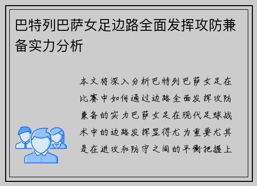巴特列巴萨女足边路全面发挥攻防兼备实力分析
