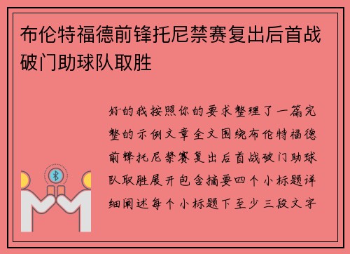 布伦特福德前锋托尼禁赛复出后首战破门助球队取胜 布伦特福德前锋托尼禁赛复出后首战破门助球队取胜