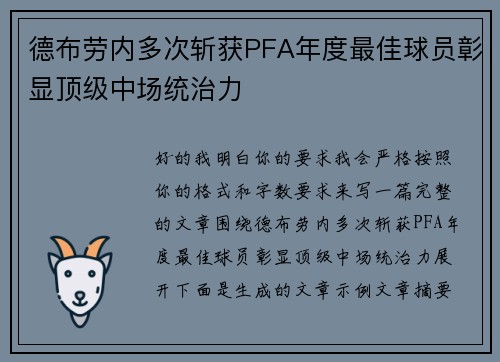德布劳内多次斩获PFA年度最佳球员彰显顶级中场统治力 德布劳内多次斩获PFA年度最佳球员彰显顶级中场统治力