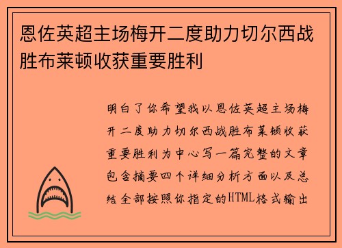 恩佐英超主场梅开二度助力切尔西战胜布莱顿收获重要胜利