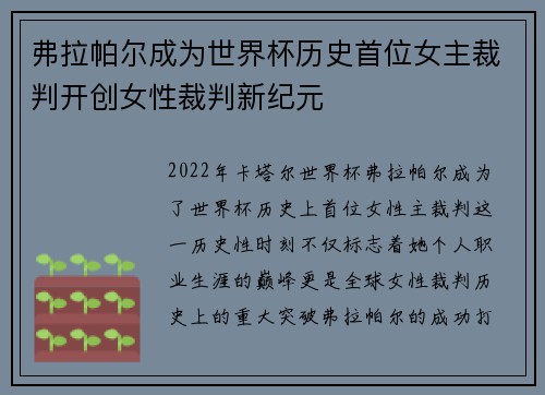 弗拉帕尔成为世界杯历史首位女主裁判开创女性裁判新纪元 弗拉帕尔成为世界杯历史首位女主裁判开创女性裁判新纪元