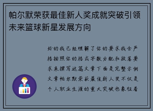 帕尔默荣获最佳新人奖成就突破引领未来篮球新星发展方向 帕尔默荣获最佳新人奖成就突破引领未来篮球新星发展方向