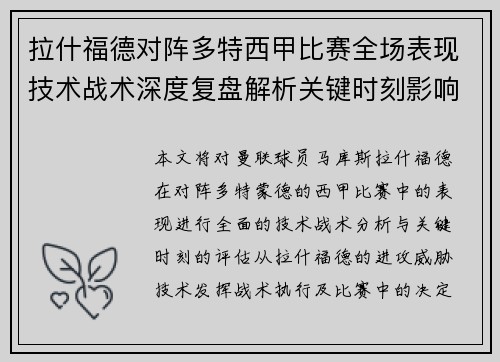 拉什福德对阵多特西甲比赛全场表现技术战术深度复盘解析关键时刻影响评估