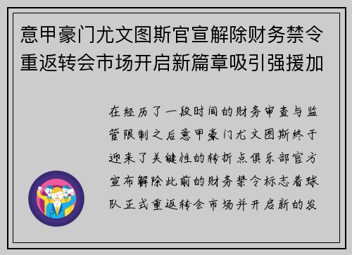 意甲豪门尤文图斯官宣解除财务禁令重返转会市场开启新篇章吸引强援加盟 意甲豪门尤文图斯官宣解除财务禁令重返转会市场开启新篇章吸引强援加盟