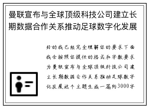 曼联宣布与全球顶级科技公司建立长期数据合作关系推动足球数字化发展 曼联宣布与全球顶级科技公司建立长期数据合作关系推动足球数字化发展