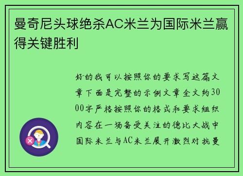 曼奇尼头球绝杀AC米兰为国际米兰赢得关键胜利 曼奇尼头球绝杀AC米兰为国际米兰赢得关键胜利