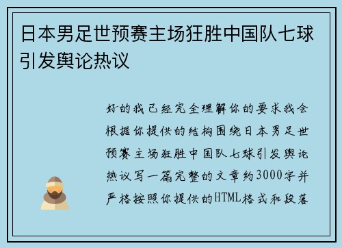日本男足世预赛主场狂胜中国队七球引发舆论热议 日本男足世预赛主场狂胜中国队七球引发舆论热议
