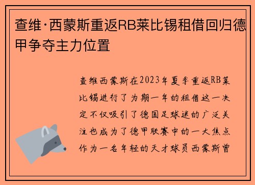 查维·西蒙斯重返RB莱比锡租借回归德甲争夺主力位置