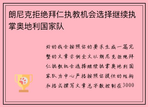 朗尼克拒绝拜仁执教机会选择继续执掌奥地利国家队 朗尼克拒绝拜仁执教机会选择继续执掌奥地利国家队