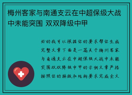 梅州客家与南通支云在中超保级大战中未能突围 双双降级中甲