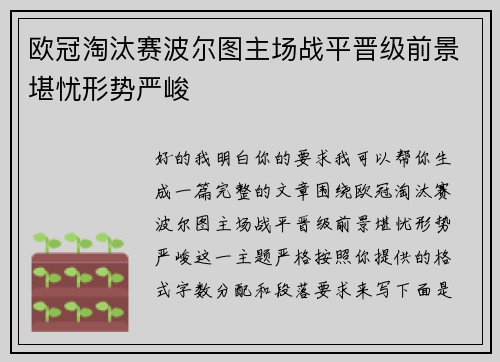欧冠淘汰赛波尔图主场战平晋级前景堪忧形势严峻