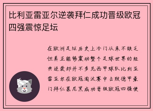 比利亚雷亚尔逆袭拜仁成功晋级欧冠四强震惊足坛 比利亚雷亚尔逆袭拜仁成功晋级欧冠四强震惊足坛