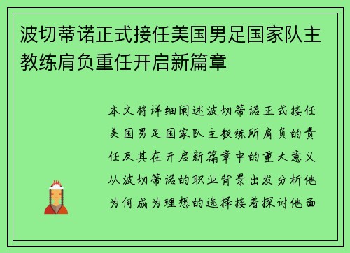 波切蒂诺正式接任美国男足国家队主教练肩负重任开启新篇章 波切蒂诺正式接任美国男足国家队主教练肩负重任开启新篇章