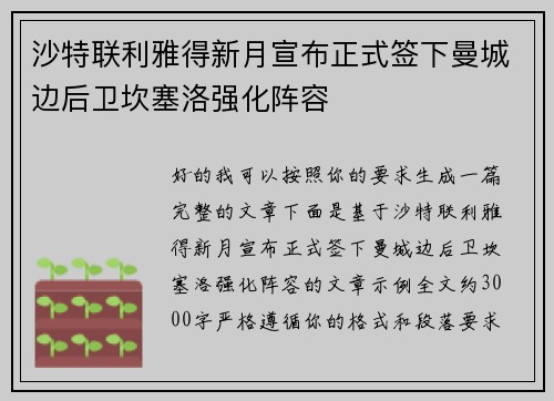 沙特联利雅得新月宣布正式签下曼城边后卫坎塞洛强化阵容 沙特联利雅得新月宣布正式签下曼城边后卫坎塞洛强化阵容