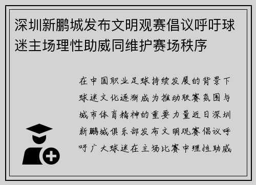 深圳新鹏城发布文明观赛倡议呼吁球迷主场理性助威同维护赛场秩序 深圳新鹏城发布文明观赛倡议呼吁球迷主场理性助威同维护赛场秩序