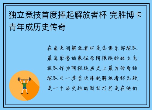 独立竞技首度捧起解放者杯 完胜博卡青年成历史传奇 独立竞技首度捧起解放者杯 完胜博卡青年成历史传奇