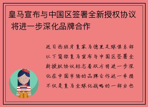皇马宣布与中国区签署全新授权协议 将进一步深化品牌合作 皇马宣布与中国区签署全新授权协议 将进一步深化品牌合作