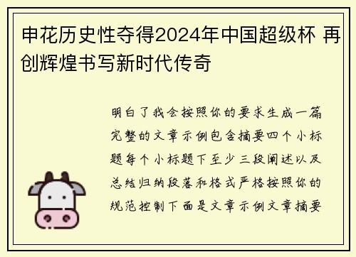 申花历史性夺得2024年中国超级杯 再创辉煌书写新时代传奇