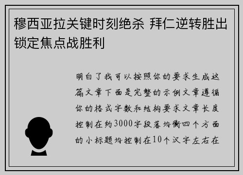 穆西亚拉关键时刻绝杀 拜仁逆转胜出锁定焦点战胜利 穆西亚拉关键时刻绝杀 拜仁逆转胜出锁定焦点战胜利