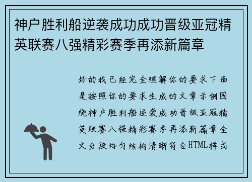 神户胜利船逆袭成功成功晋级亚冠精英联赛八强精彩赛季再添新篇章 神户胜利船逆袭成功成功晋级亚冠精英联赛八强精彩赛季再添新篇章