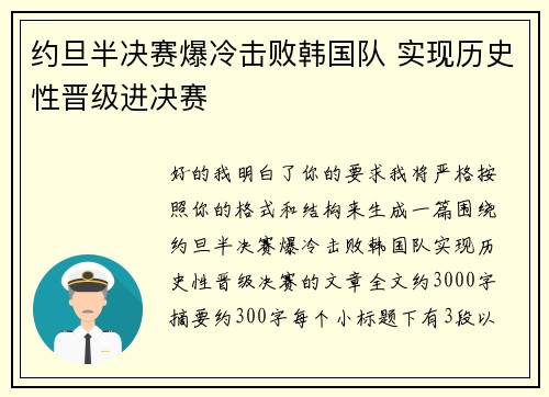 约旦半决赛爆冷击败韩国队 实现历史性晋级进决赛 约旦半决赛爆冷击败韩国队 实现历史性晋级进决赛