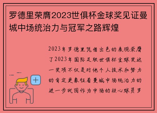 罗德里荣膺2023世俱杯金球奖见证曼城中场统治力与冠军之路辉煌 罗德里荣膺2023世俱杯金球奖见证曼城中场统治力与冠军之路辉煌