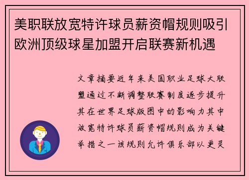 美职联放宽特许球员薪资帽规则吸引欧洲顶级球星加盟开启联赛新机遇 美职联放宽特许球员薪资帽规则吸引欧洲顶级球星加盟开启联赛新机遇