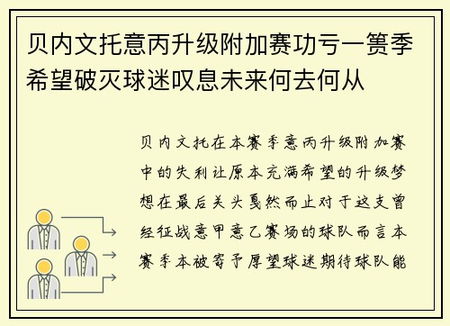 贝内文托意丙升级附加赛功亏一篑季希望破灭球迷叹息未来何去何从 贝内文托意丙升级附加赛功亏一篑季希望破灭球迷叹息未来何去何从