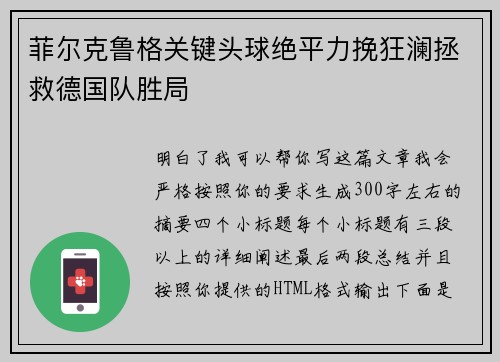 菲尔克鲁格关键头球绝平力挽狂澜拯救德国队胜局 菲尔克鲁格关键头球绝平力挽狂澜拯救德国队胜局